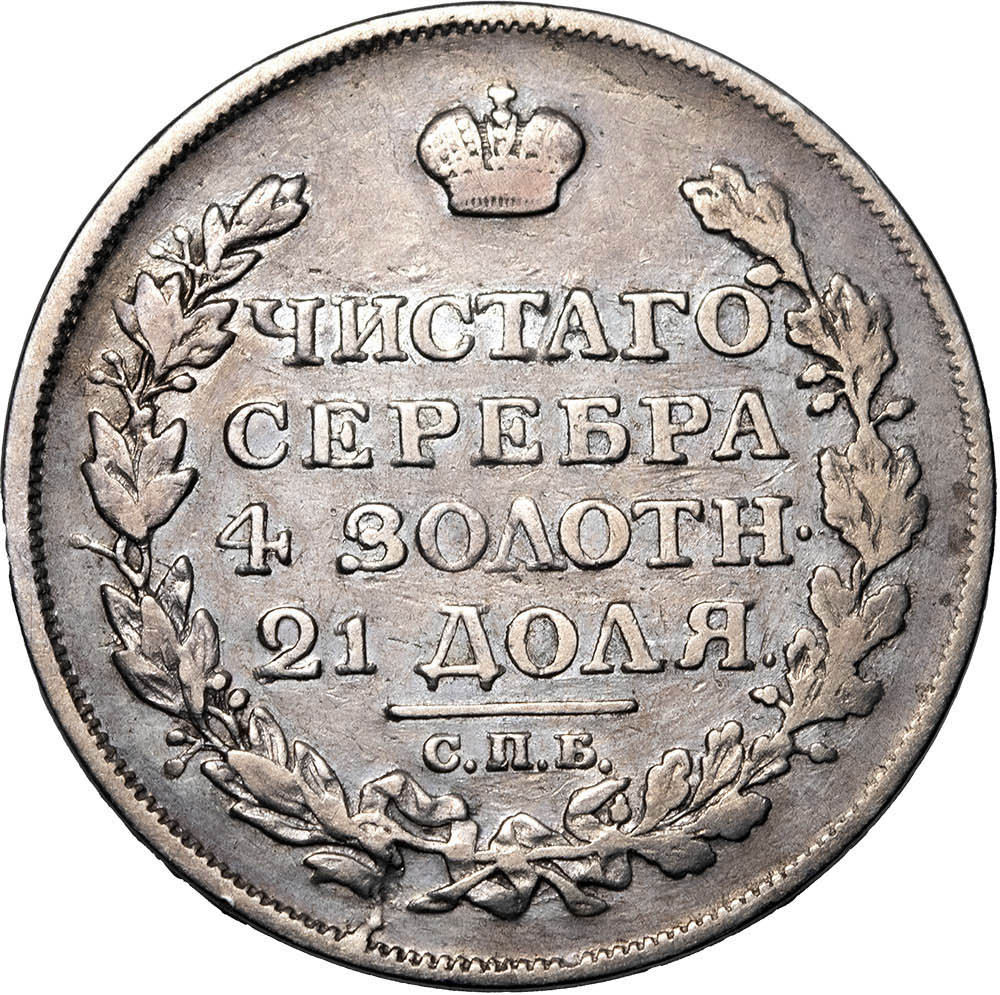 1 рубль 1817 года