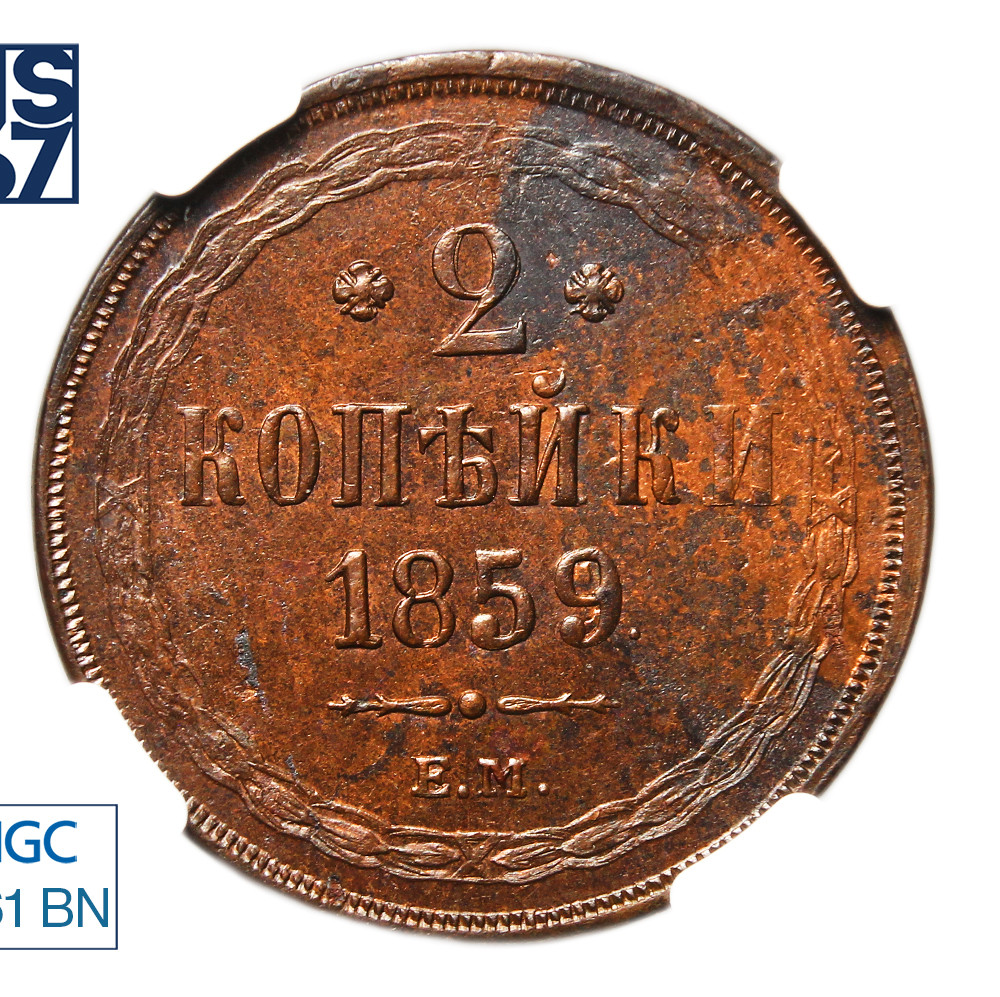 2 копейки 1859 года