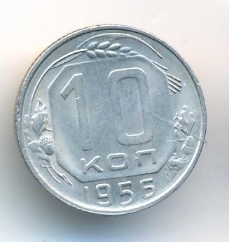 10 копеек 1956 года