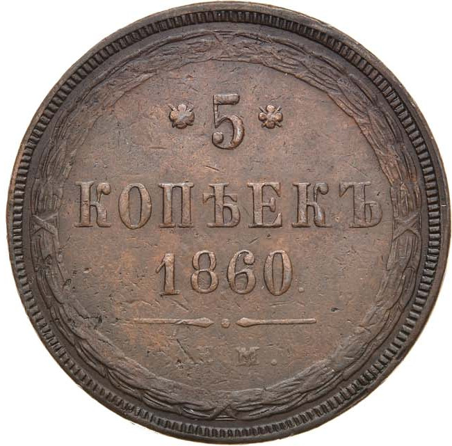 5 копеек 1860 года