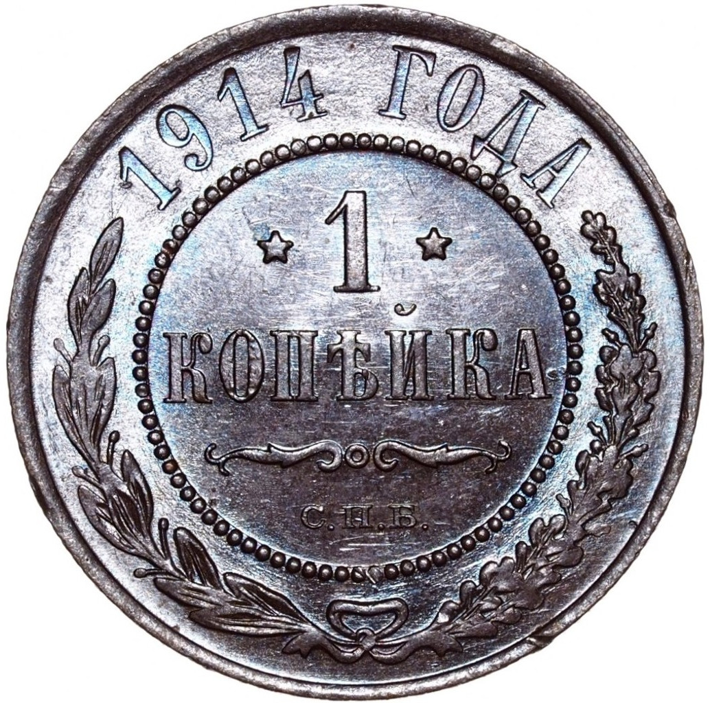 1 копейка 1914 года СПБ