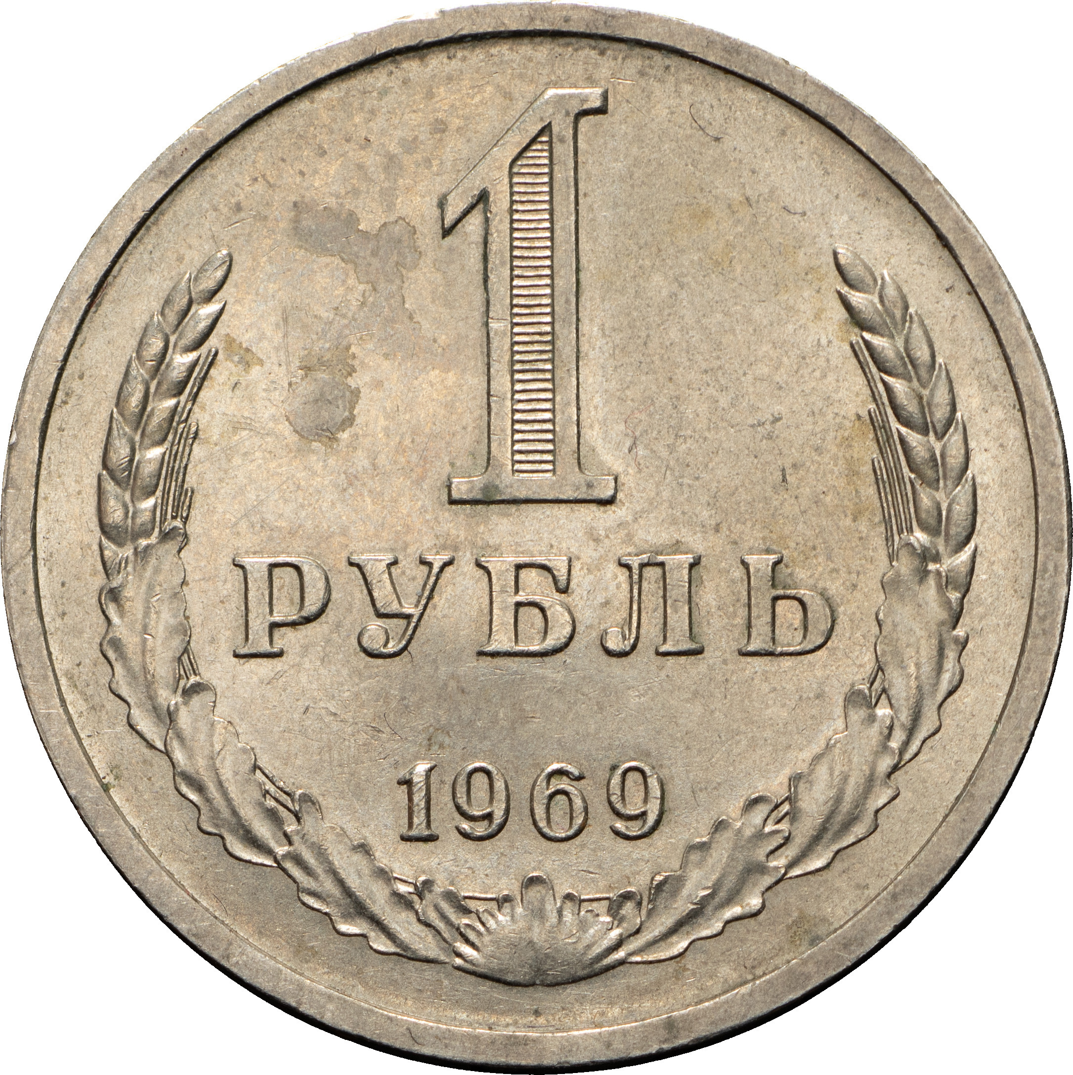 1 рубль 1969 года