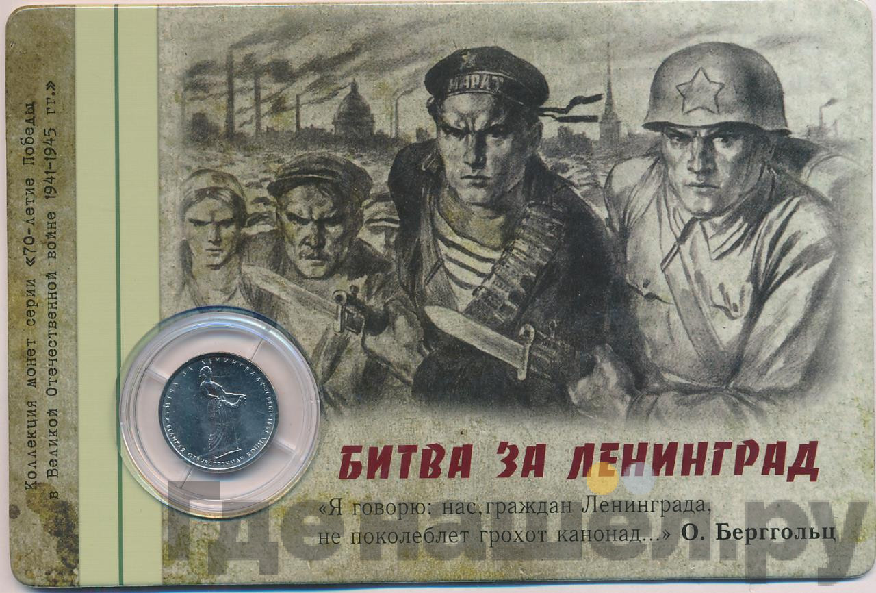 5 рублей 2014 года ММД 70 лет Победы в ВОВ битва за Ленинград