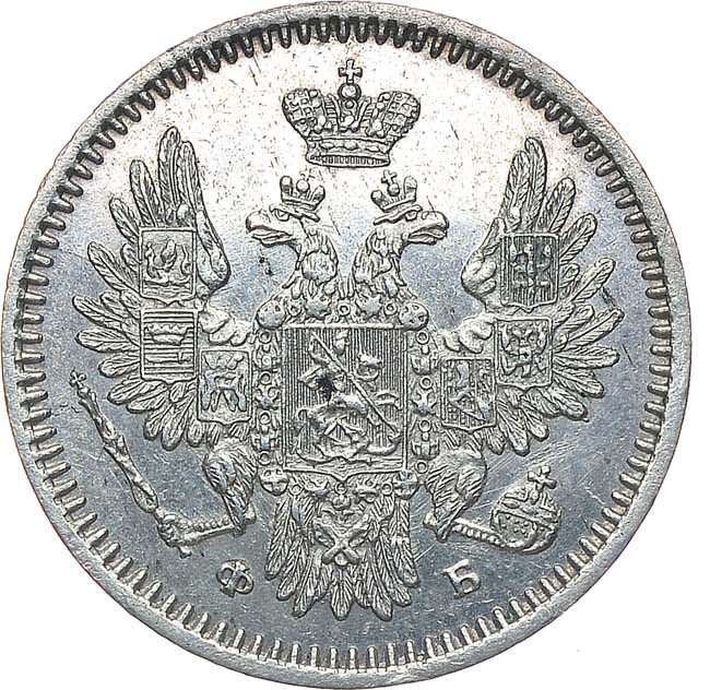 5 копеек 1857 года