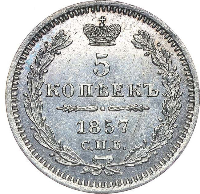 5 копеек 1857 года