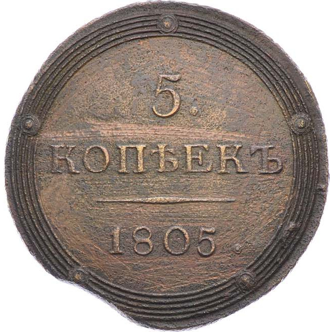 5 копеек 1805 года