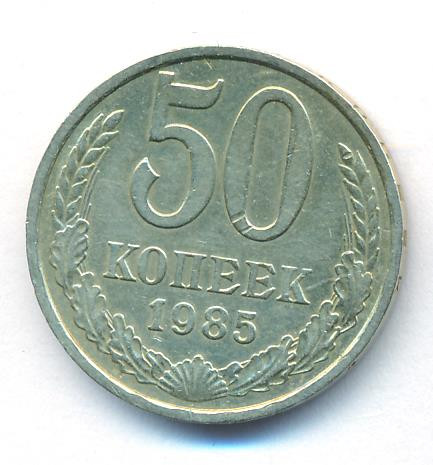 50 копеек 1985 года