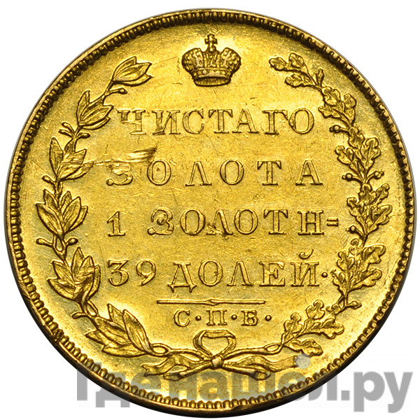 5 рублей 1831 года СПБ ПД