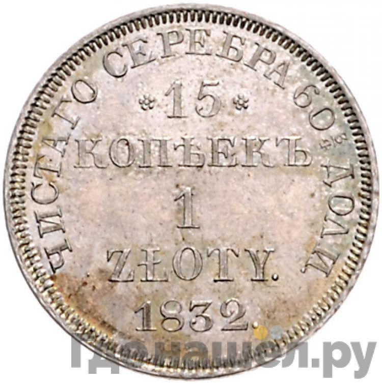 15 копеек - 1 злотый 1832 года