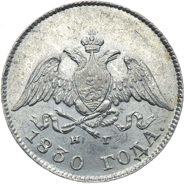 10 копеек 1830 года