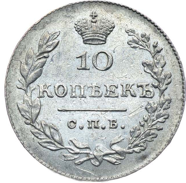 10 копеек 1830 года