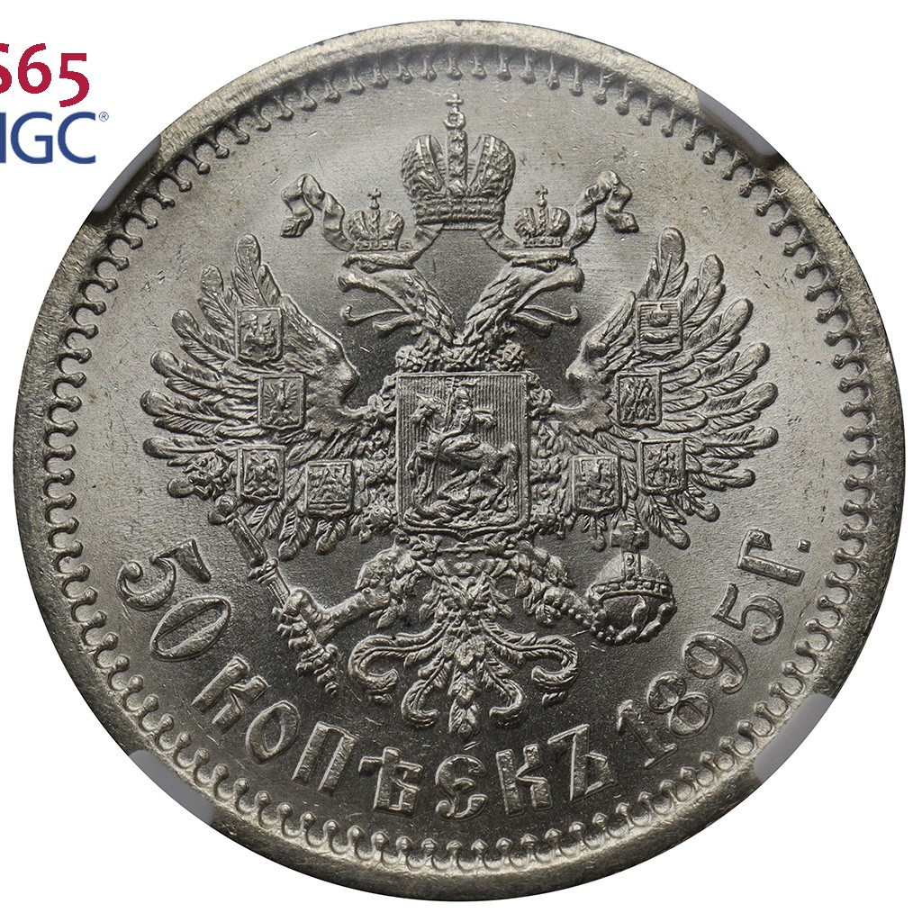 50 копеек 1895 года