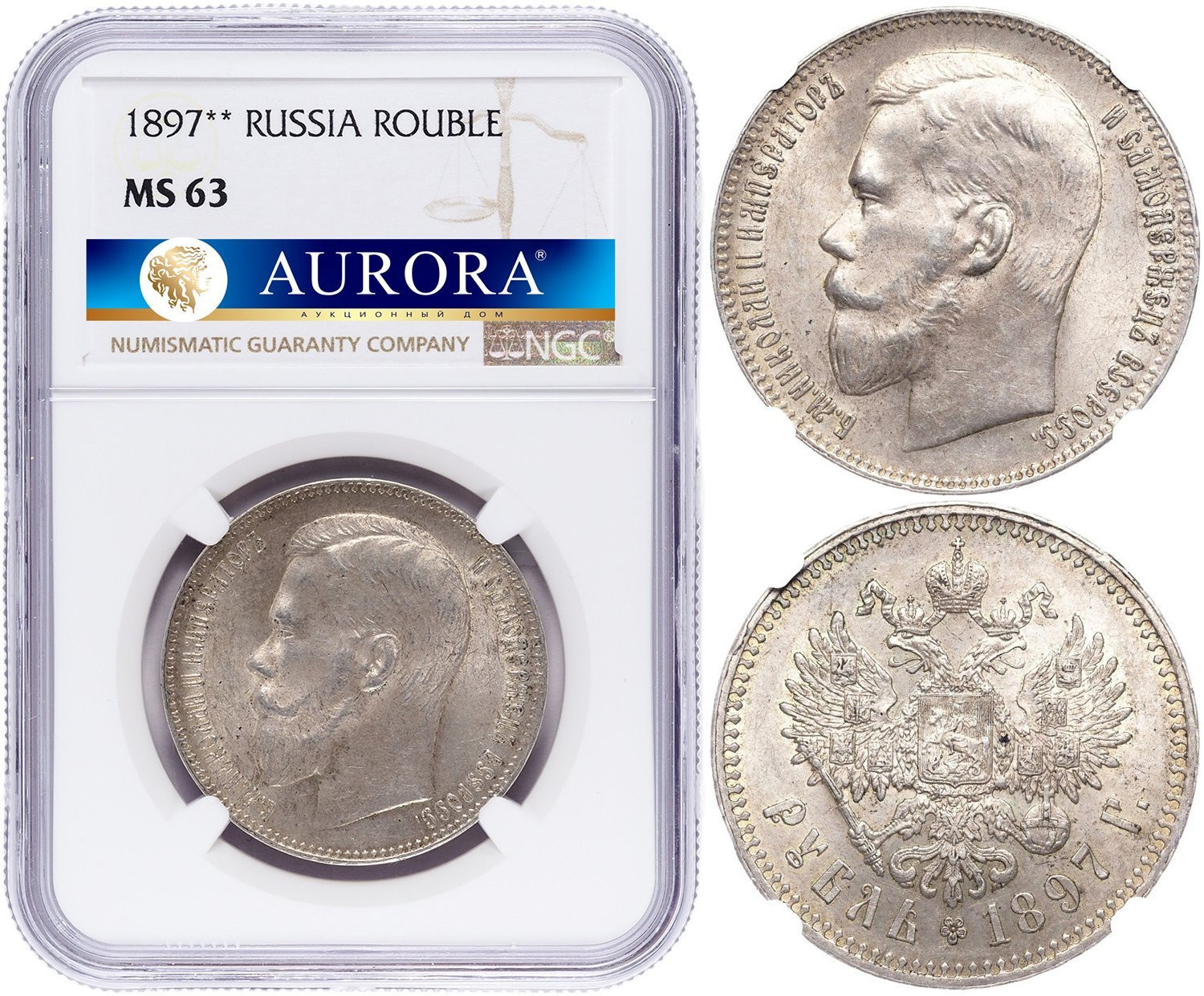 1 рубль 1897 года