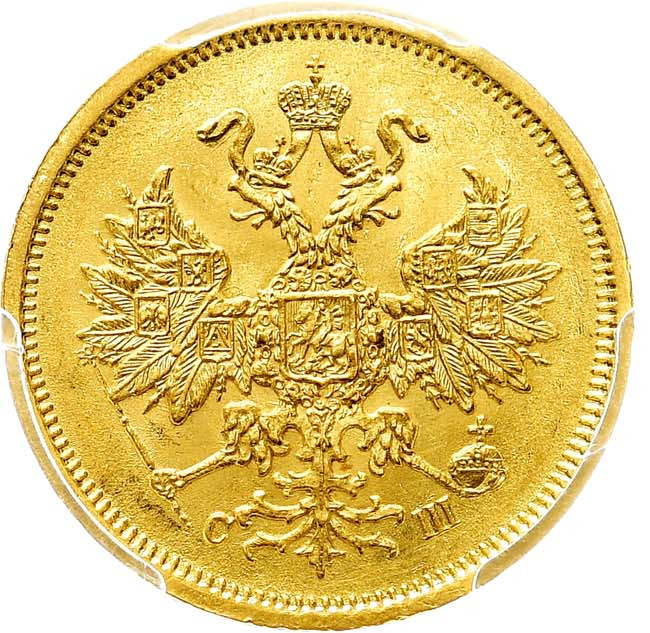 5 рублей 1865 года