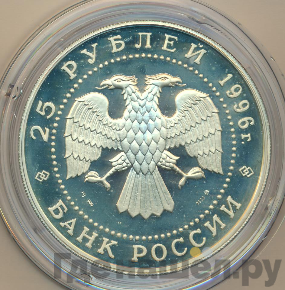 25 рублей 1996 года ММД Серебро Щелкунчик