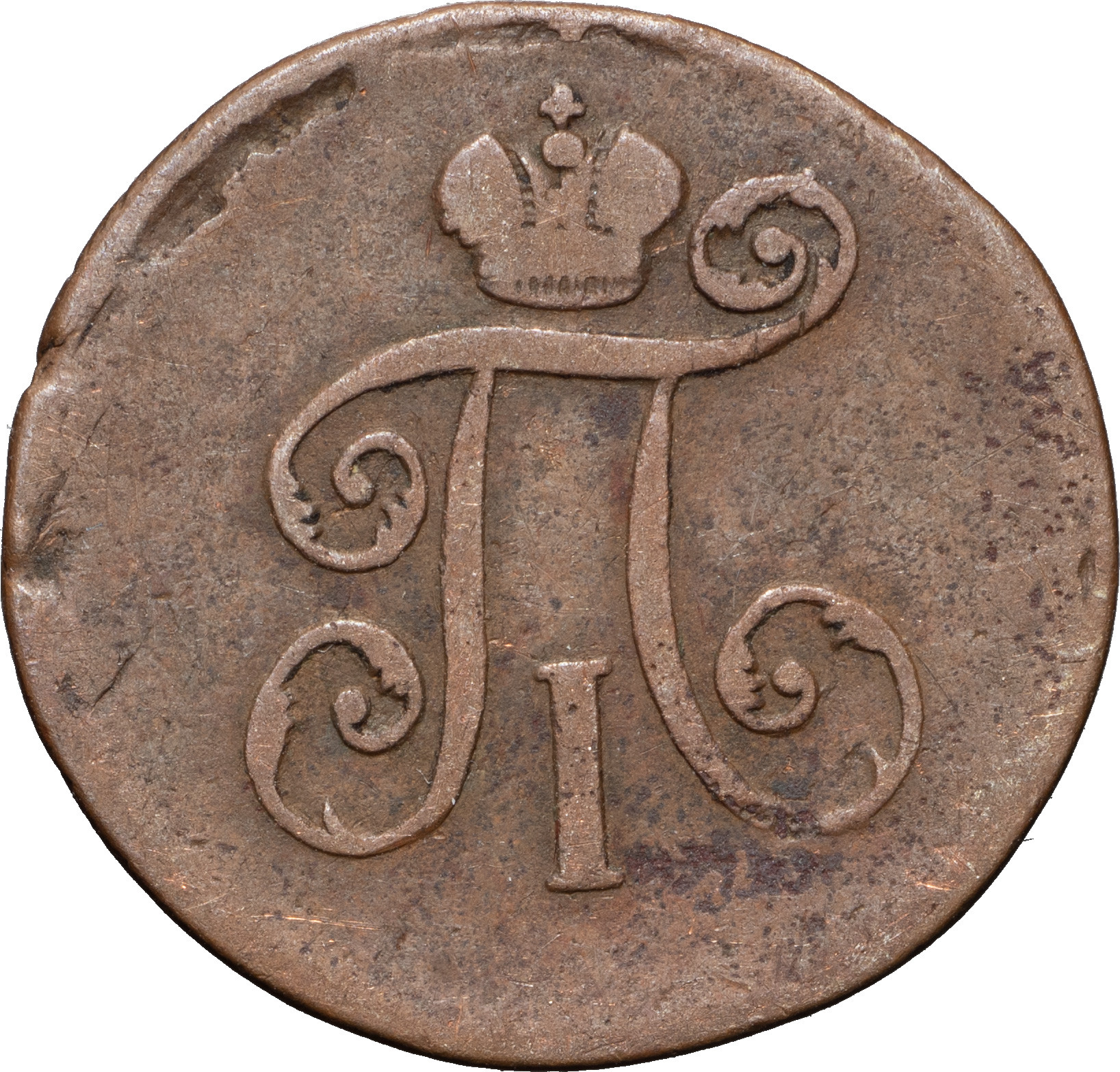 Деньга 1800 года