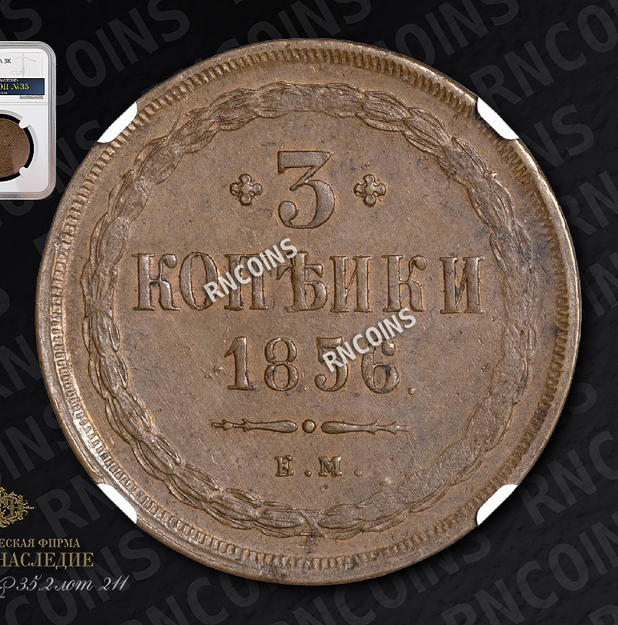 3 копейки 1856 года