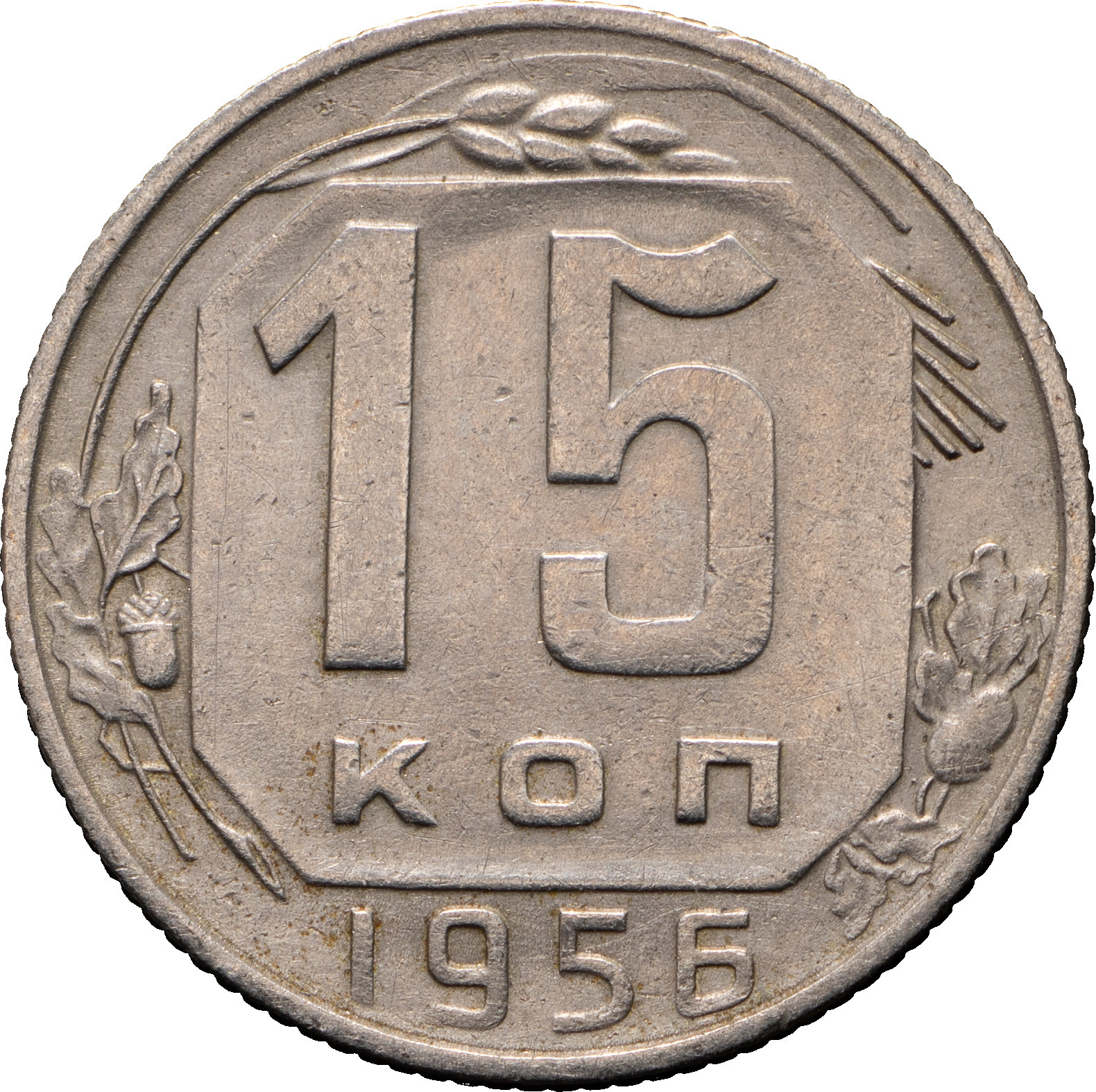 15 копеек 1956 года