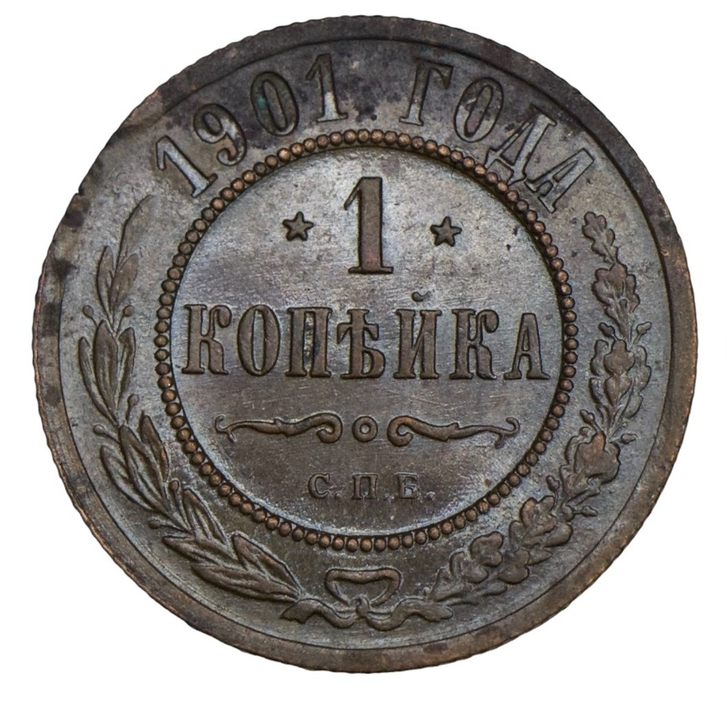 1 копейка 1901 года СПБ