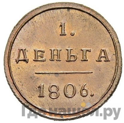 Деньга 1806 года КМ Кольцевая Новодел 