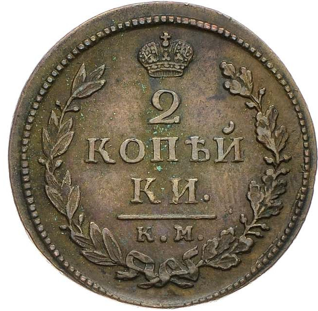 2 копейки 1818 года