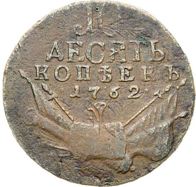 10 копеек 1762 года