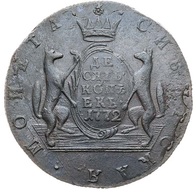 10 копеек 1772 года