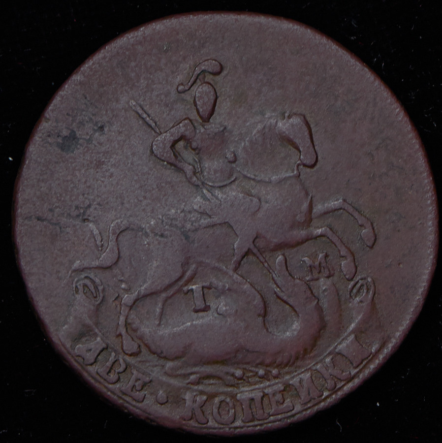 2 копейки 1788 года