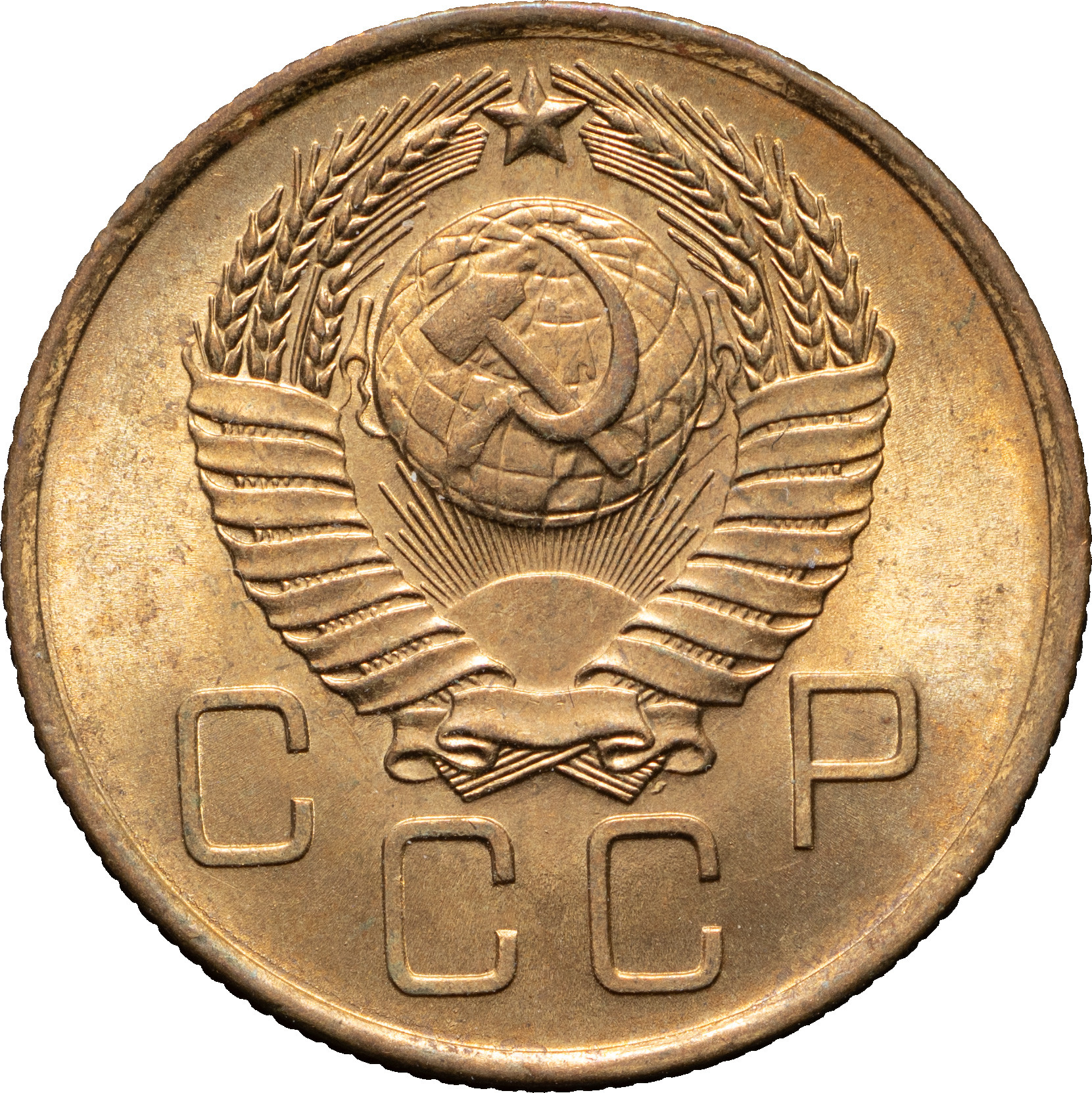 3 копейки 1957 года