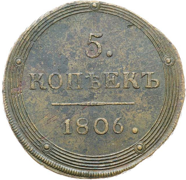 5 копеек 1806 года