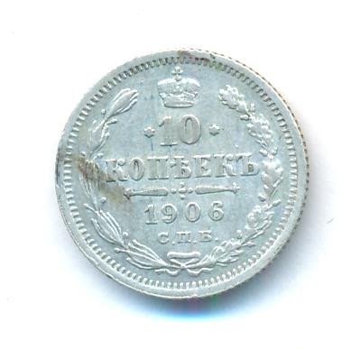 10 копеек 1906 года СПБ ЭБ