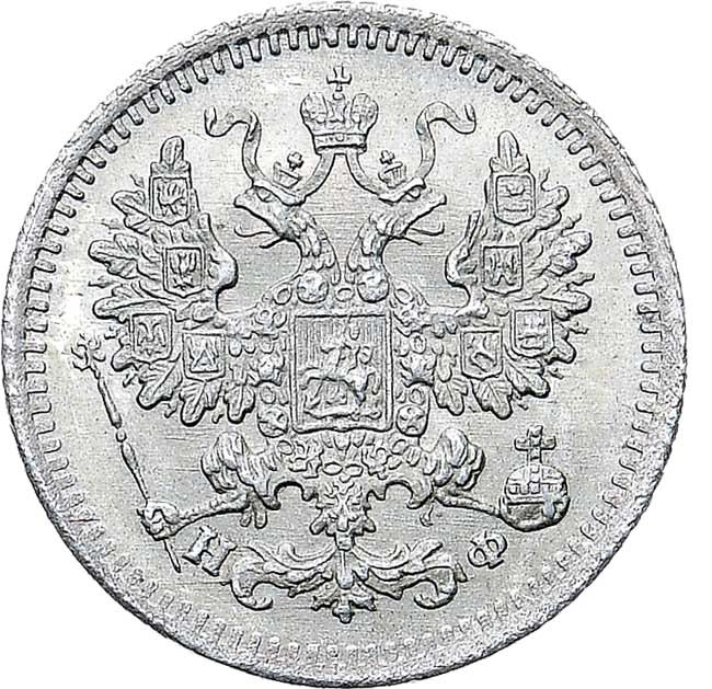 5 копеек 1882 года СПБ НФ