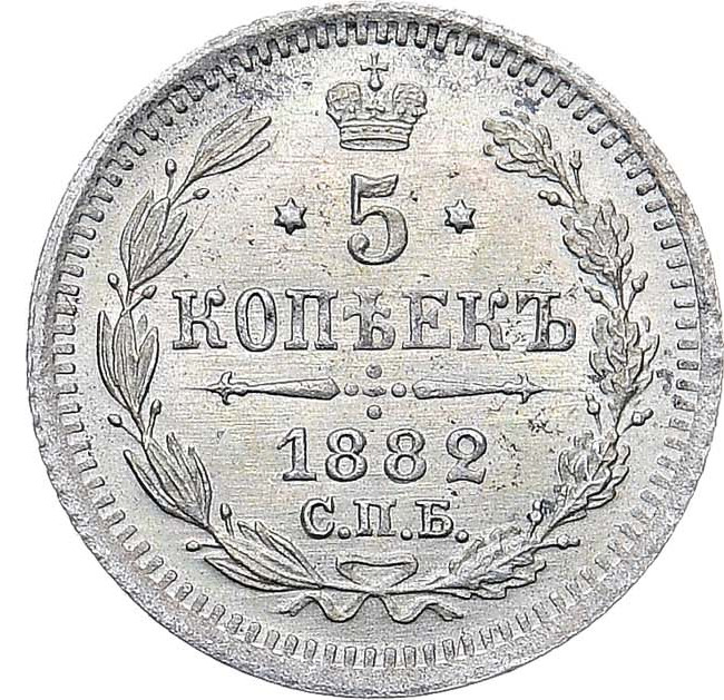 5 копеек 1882 года СПБ НФ