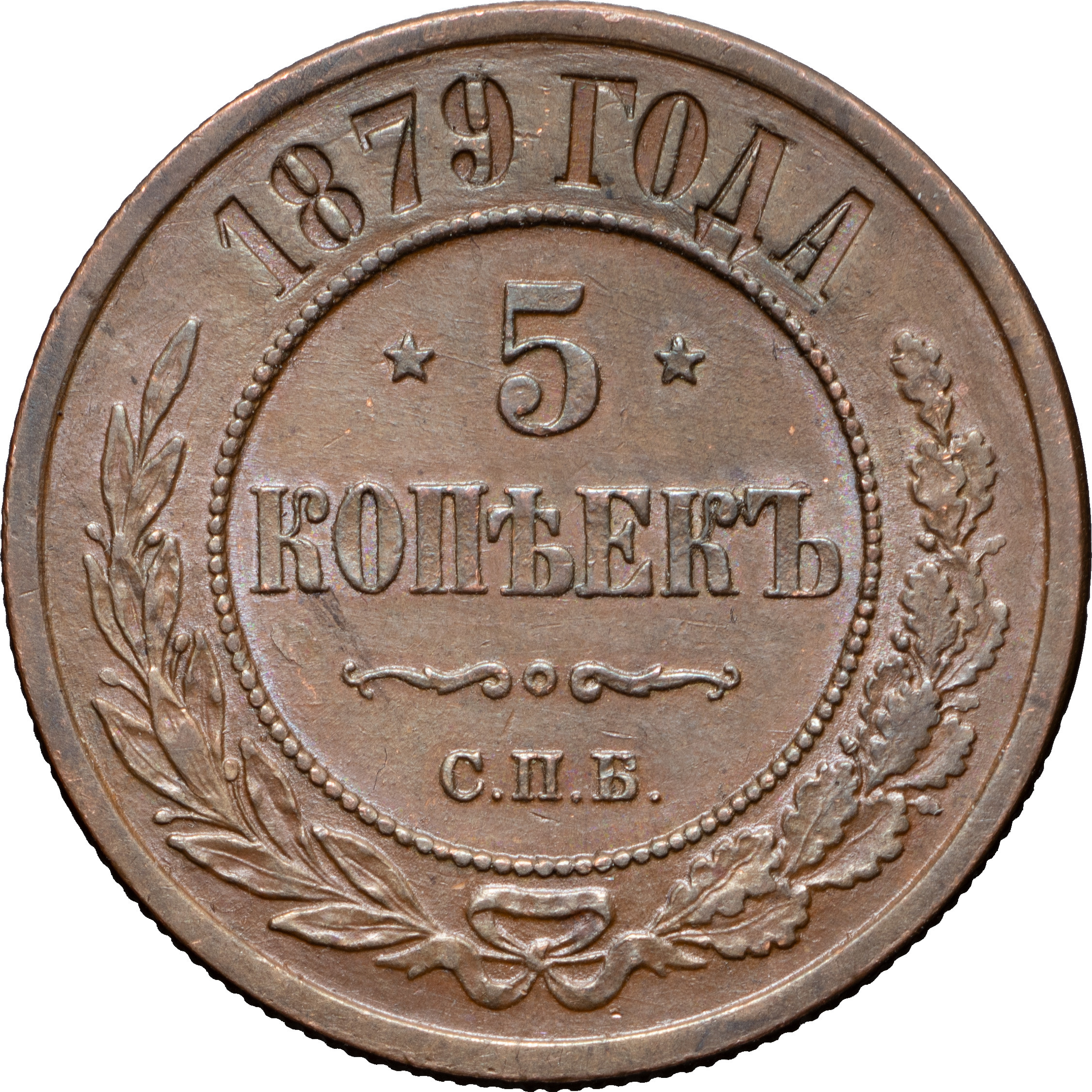 5 копеек 1879 года