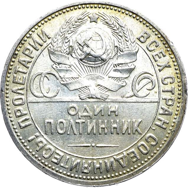 Один полтинник 1926 года