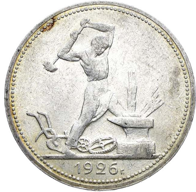 Один полтинник 1926 года
