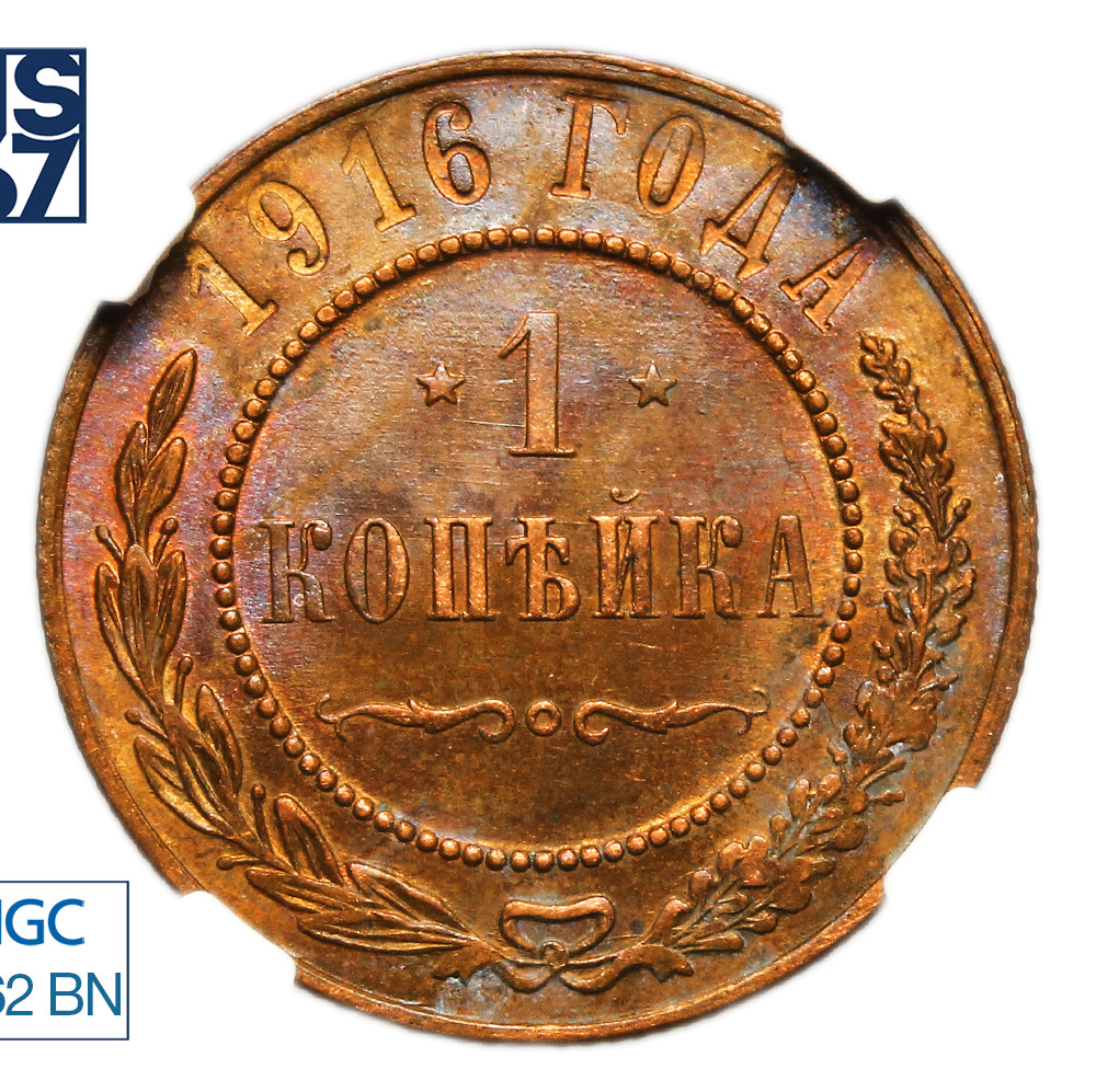 1 копейка 1916 года