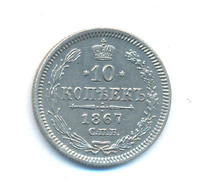 10 копеек 1867 года СПБ НI