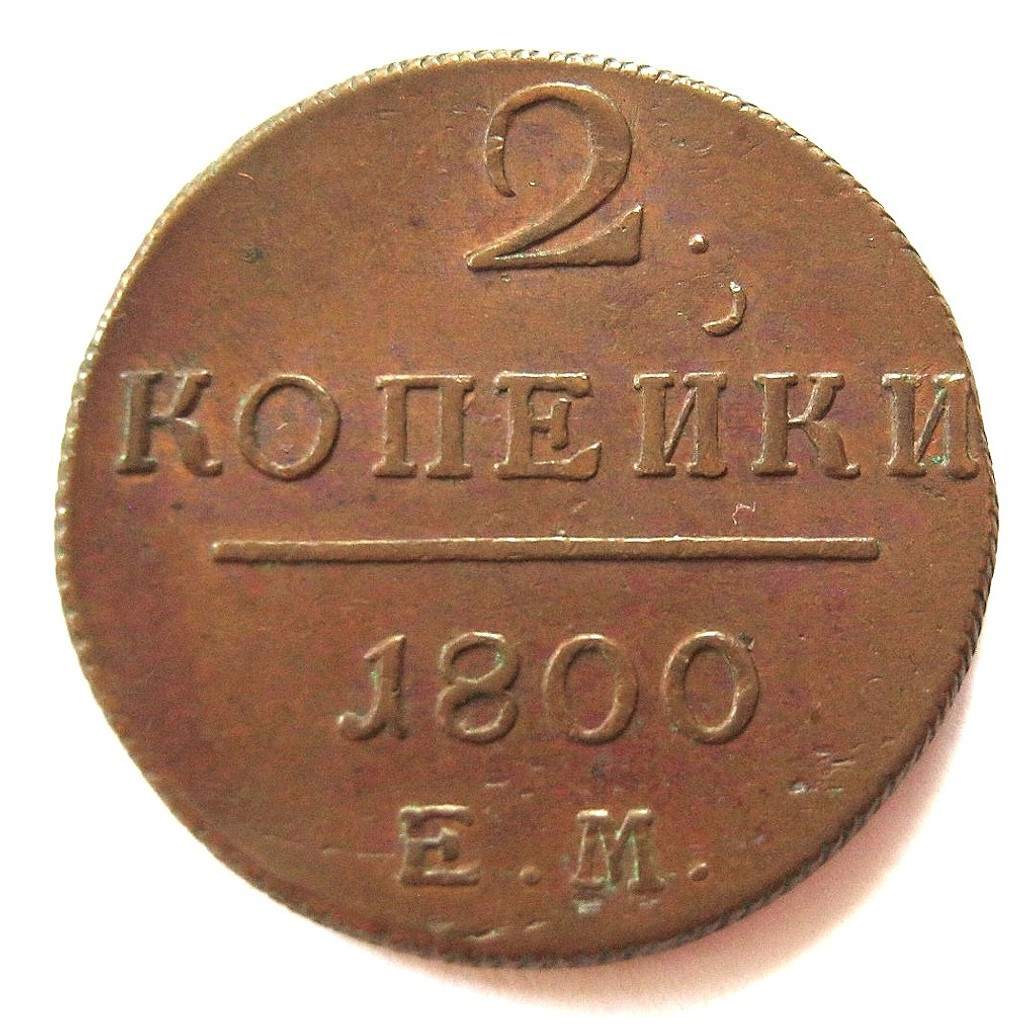 2 копейки 1800 года