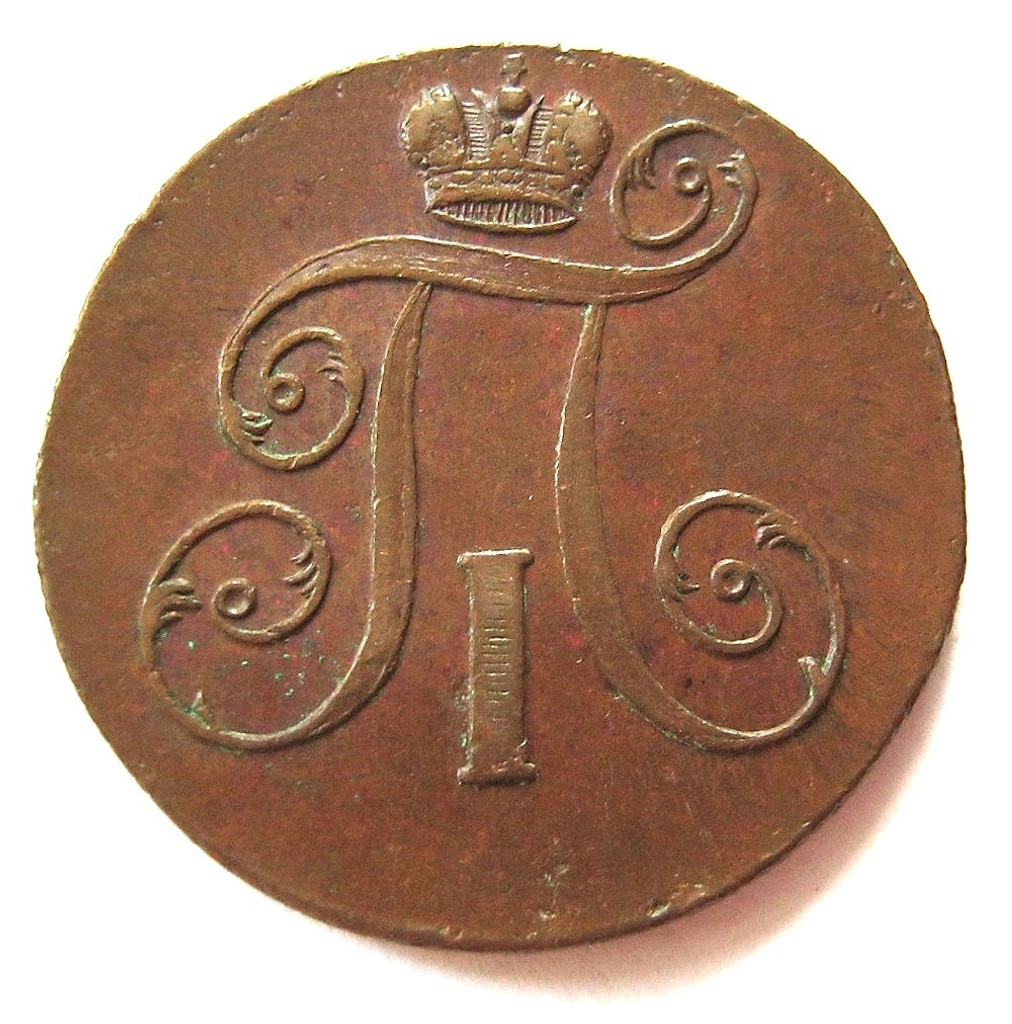 2 копейки 1800 года