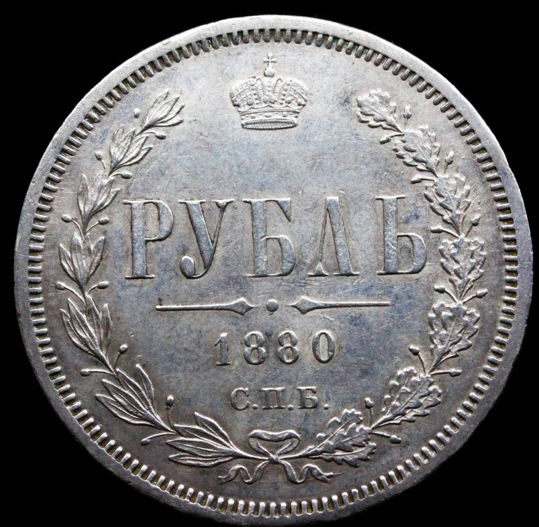 1 рубль 1880 года СПБ НФ