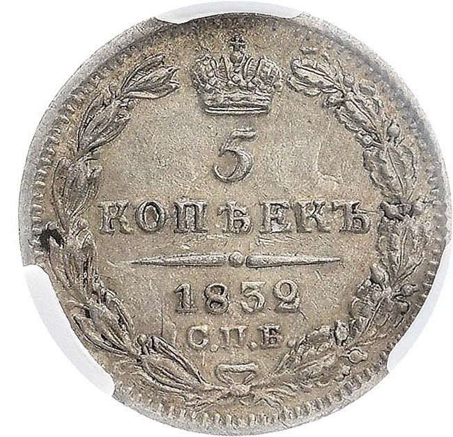 5 копеек 1832 года