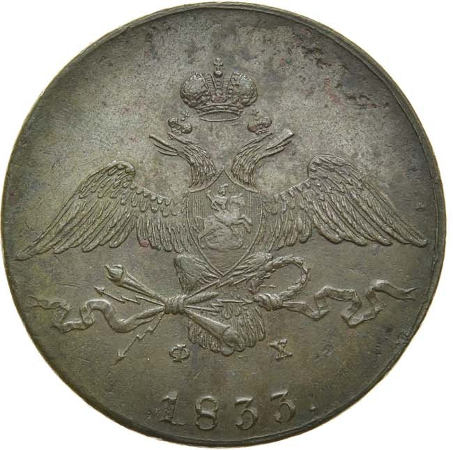 10 копеек 1833 года