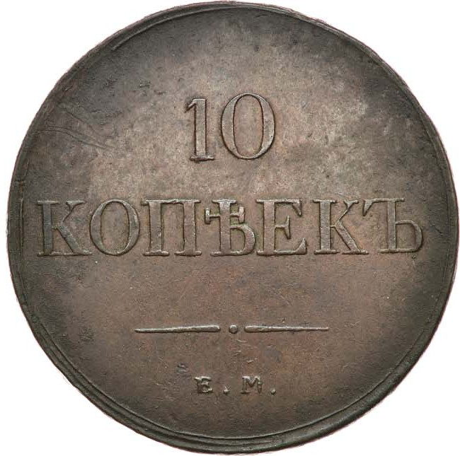 10 копеек 1833 года