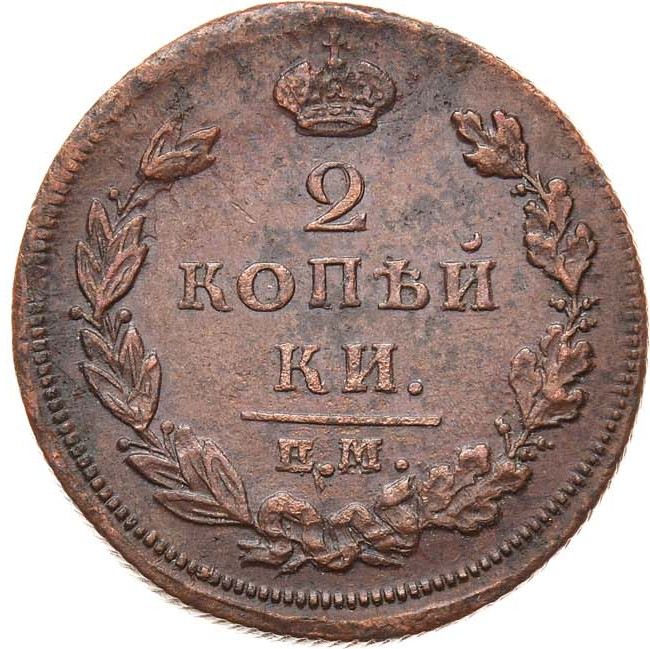 2 копейки 1811 года