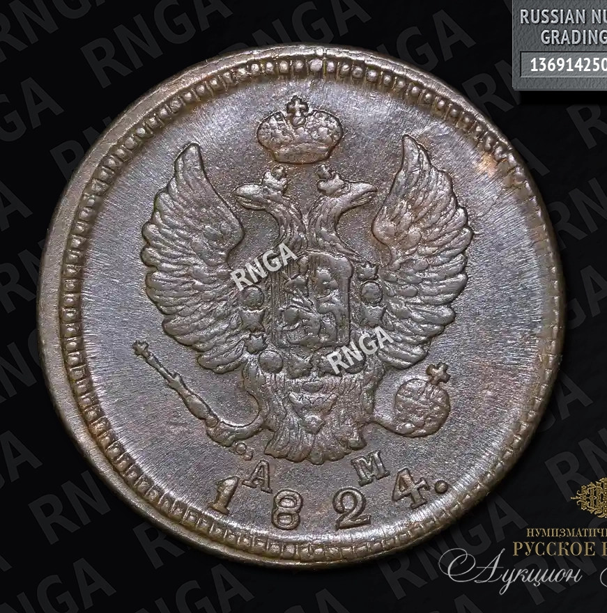 2 копейки 1824 года