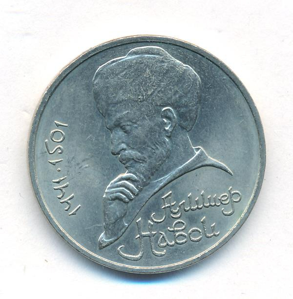 1 рубль 1991 года Алишер Навои