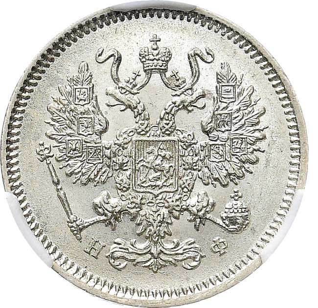 10 копеек 1865 года СПБ НФ