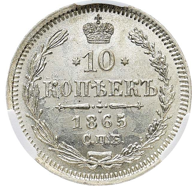 10 копеек 1865 года СПБ НФ