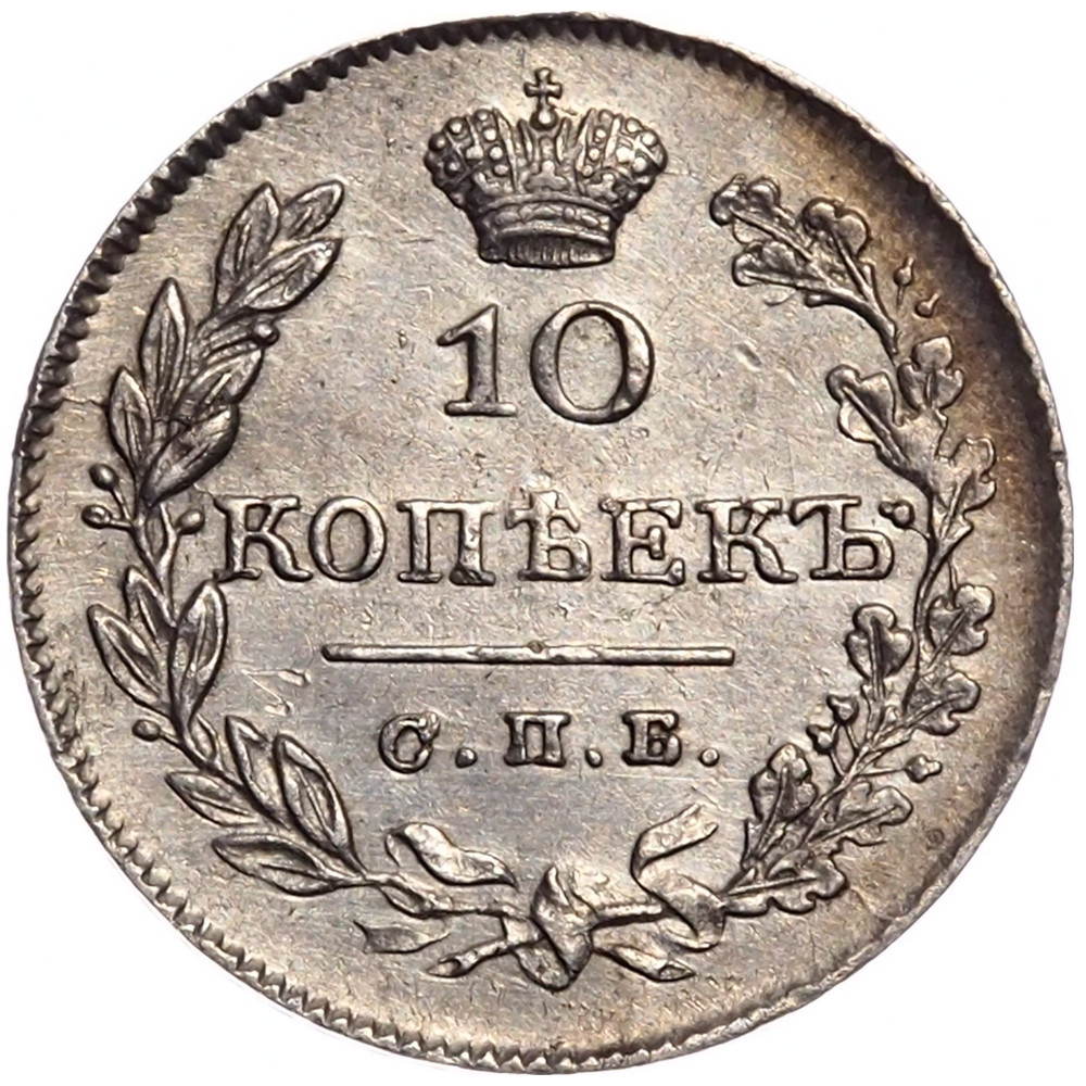 10 копеек 1826 года